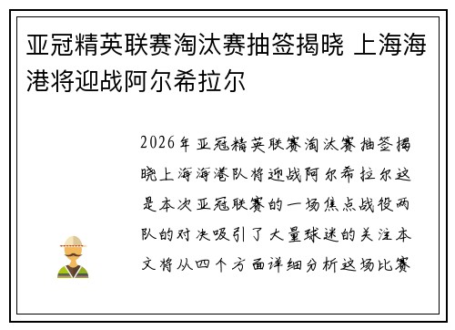 亚冠精英联赛淘汰赛抽签揭晓 上海海港将迎战阿尔希拉尔