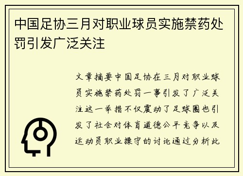 中国足协三月对职业球员实施禁药处罚引发广泛关注