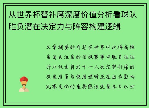 从世界杯替补席深度价值分析看球队胜负潜在决定力与阵容构建逻辑 从世界杯替补席深度价值分析看球队胜负潜在决定力与阵容构建逻辑