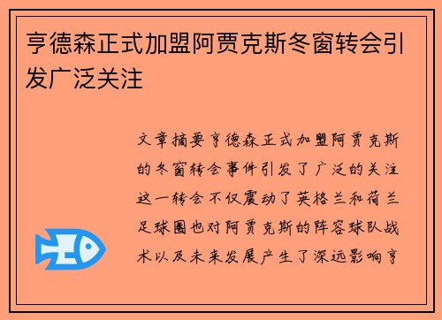 亨德森正式加盟阿贾克斯冬窗转会引发广泛关注