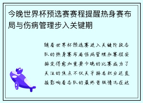 今晚世界杯预选赛赛程提醒热身赛布局与伤病管理步入关键期