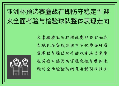 亚洲杯预选赛鏖战在即防守稳定性迎来全面考验与检验球队整体表现走向