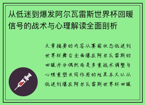 从低迷到爆发阿尔瓦雷斯世界杯回暖信号的战术与心理解读全面剖析 从低迷到爆发阿尔瓦雷斯世界杯回暖信号的战术与心理解读全面剖析