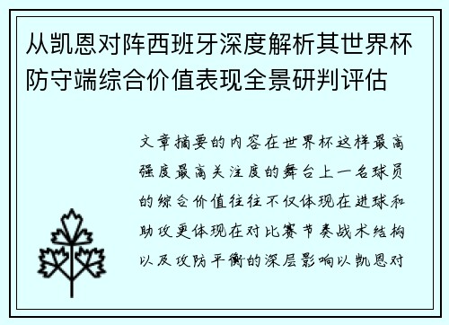 从凯恩对阵西班牙深度解析其世界杯防守端综合价值表现全景研判评估