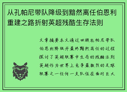 从孔帕尼带队降级到黯然离任伯恩利重建之路折射英超残酷生存法则