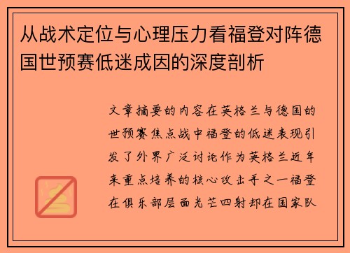 从战术定位与心理压力看福登对阵德国世预赛低迷成因的深度剖析