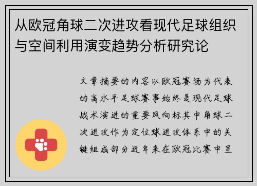 从欧冠角球二次进攻看现代足球组织与空间利用演变趋势分析研究论