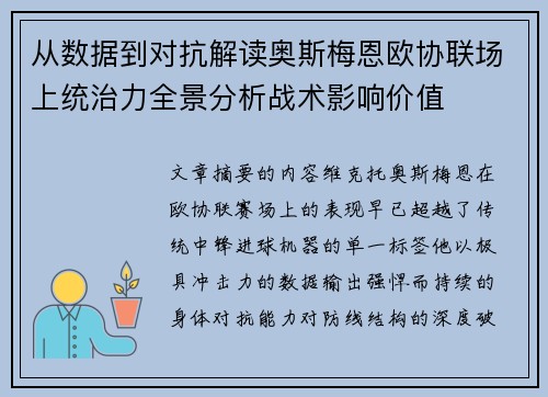 从数据到对抗解读奥斯梅恩欧协联场上统治力全景分析战术影响价值 从数据到对抗解读奥斯梅恩欧协联场上统治力全景分析战术影响价值