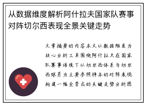从数据维度解析阿什拉夫国家队赛事对阵切尔西表现全景关键走势 从数据维度解析阿什拉夫国家队赛事对阵切尔西表现全景关键走势