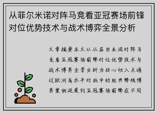 从菲尔米诺对阵马竞看亚冠赛场前锋对位优势技术与战术博弈全景分析