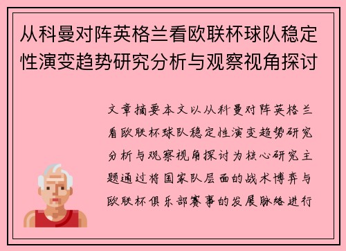 从科曼对阵英格兰看欧联杯球队稳定性演变趋势研究分析与观察视角探讨 从科曼对阵英格兰看欧联杯球队稳定性演变趋势研究分析与观察视角探讨