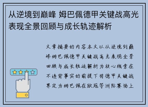 从逆境到巅峰 姆巴佩德甲关键战高光表现全景回顾与成长轨迹解析