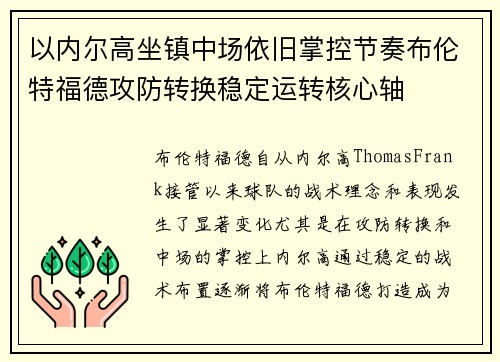 以内尔高坐镇中场依旧掌控节奏布伦特福德攻防转换稳定运转核心轴