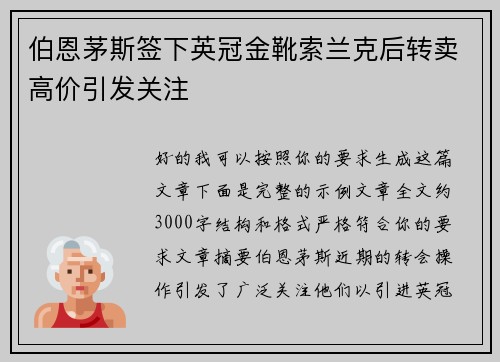 伯恩茅斯签下英冠金靴索兰克后转卖高价引发关注 伯恩茅斯签下英冠金靴索兰克后转卖高价引发关注