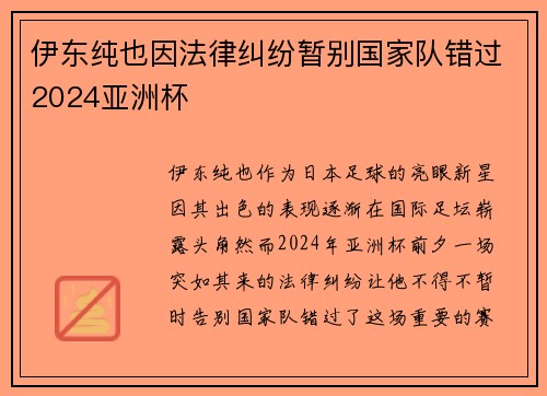 伊东纯也因法律纠纷暂别国家队错过2024亚洲杯 伊东纯也因法律纠纷暂别国家队错过2024亚洲杯