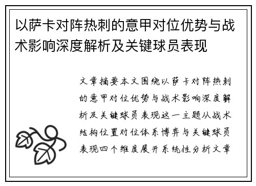 以萨卡对阵热刺的意甲对位优势与战术影响深度解析及关键球员表现
