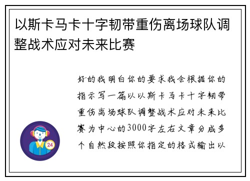 以斯卡马卡十字韧带重伤离场球队调整战术应对未来比赛 以斯卡马卡十字韧带重伤离场球队调整战术应对未来比赛