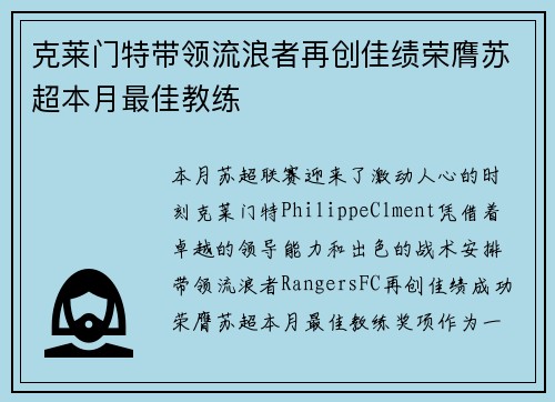 克莱门特带领流浪者再创佳绩荣膺苏超本月最佳教练
