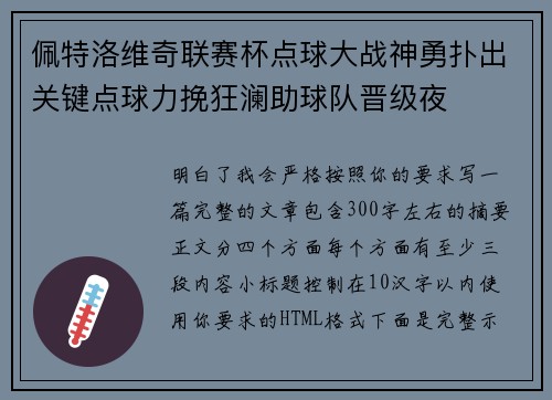 佩特洛维奇联赛杯点球大战神勇扑出关键点球力挽狂澜助球队晋级夜