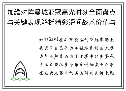 加维对阵曼城亚冠高光时刻全面盘点与关键表现解析精彩瞬间战术价值与成长轨迹