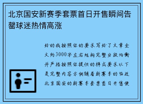 北京国安新赛季套票首日开售瞬间告罄球迷热情高涨 北京国安新赛季套票首日开售瞬间告罄球迷热情高涨