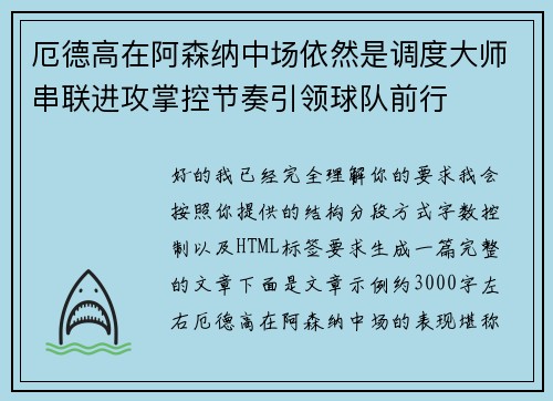 厄德高在阿森纳中场依然是调度大师串联进攻掌控节奏引领球队前行