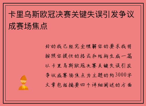 卡里乌斯欧冠决赛关键失误引发争议成赛场焦点