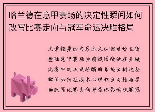 哈兰德在意甲赛场的决定性瞬间如何改写比赛走向与冠军命运决胜格局 哈兰德在意甲赛场的决定性瞬间如何改写比赛走向与冠军命运决胜格局