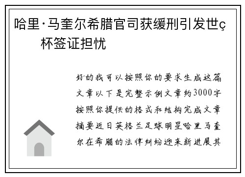 哈里·马奎尔希腊官司获缓刑引发世界杯签证担忧 哈里·马奎尔希腊官司获缓刑引发世界杯签证担忧
