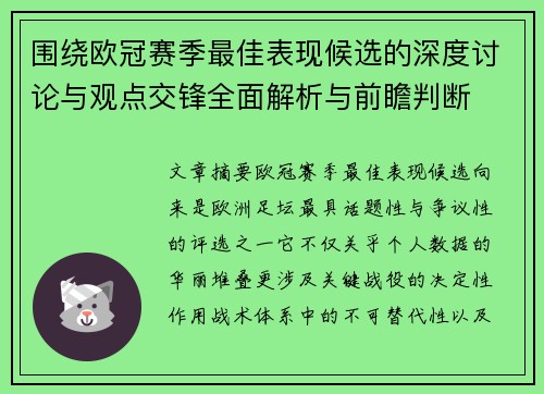 围绕欧冠赛季最佳表现候选的深度讨论与观点交锋全面解析与前瞻判断