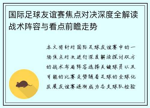 国际足球友谊赛焦点对决深度全解读战术阵容与看点前瞻走势 国际足球友谊赛焦点对决深度全解读战术阵容与看点前瞻走势