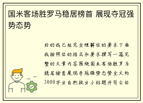 国米客场胜罗马稳居榜首 展现夺冠强势态势