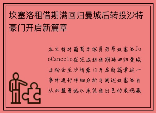 坎塞洛租借期满回归曼城后转投沙特豪门开启新篇章