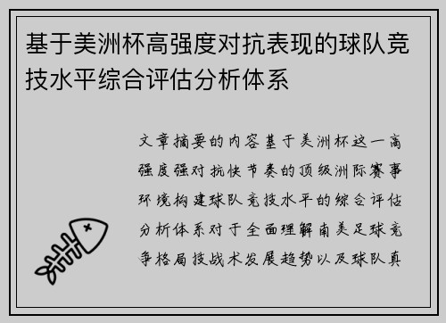 基于美洲杯高强度对抗表现的球队竞技水平综合评估分析体系