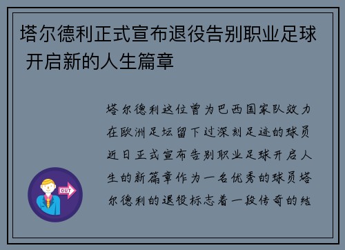 塔尔德利正式宣布退役告别职业足球 开启新的人生篇章