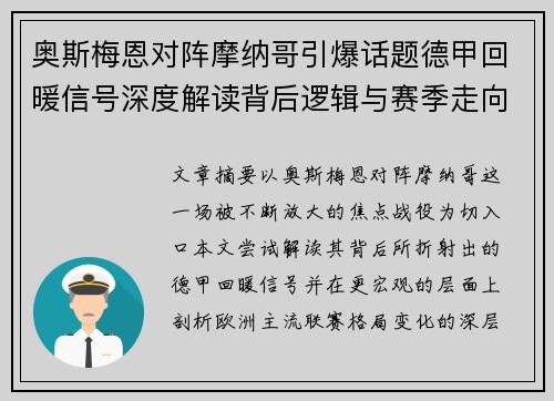 奥斯梅恩对阵摩纳哥引爆话题德甲回暖信号深度解读背后逻辑与赛季走向 奥斯梅恩对阵摩纳哥引爆话题德甲回暖信号深度解读背后逻辑与赛季走向