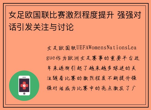 女足欧国联比赛激烈程度提升 强强对话引发关注与讨论