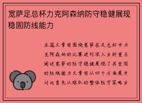 宽萨足总杯力克阿森纳防守稳健展现稳固防线能力 宽萨足总杯力克阿森纳防守稳健展现稳固防线能力