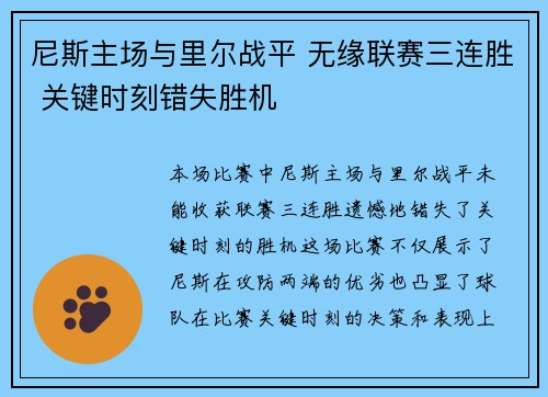 尼斯主场与里尔战平 无缘联赛三连胜 关键时刻错失胜机