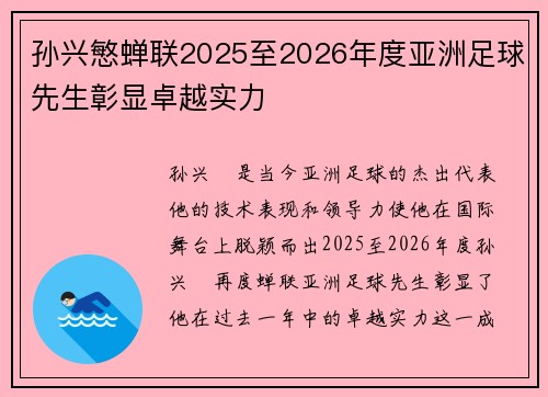 孙兴慜蝉联2025至2026年度亚洲足球先生彰显卓越实力
