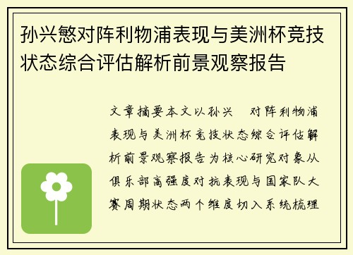 孙兴慜对阵利物浦表现与美洲杯竞技状态综合评估解析前景观察报告 孙兴慜对阵利物浦表现与美洲杯竞技状态综合评估解析前景观察报告
