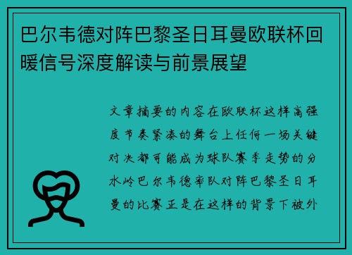 巴尔韦德对阵巴黎圣日耳曼欧联杯回暖信号深度解读与前景展望