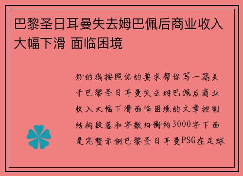 巴黎圣日耳曼失去姆巴佩后商业收入大幅下滑 面临困境
