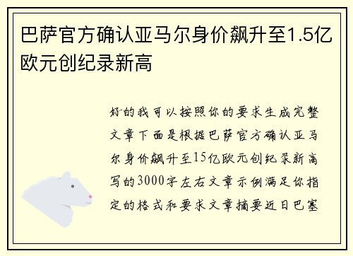 巴萨官方确认亚马尔身价飙升至1.5亿欧元创纪录新高