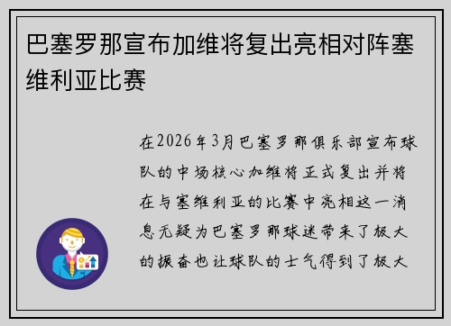 巴塞罗那宣布加维将复出亮相对阵塞维利亚比赛