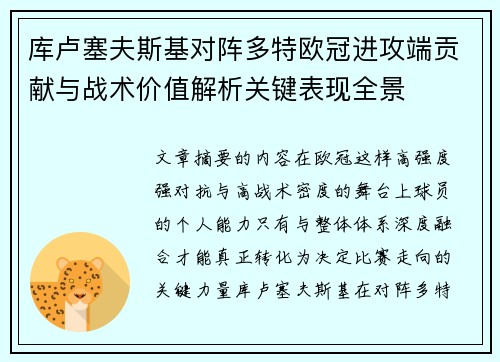 库卢塞夫斯基对阵多特欧冠进攻端贡献与战术价值解析关键表现全景