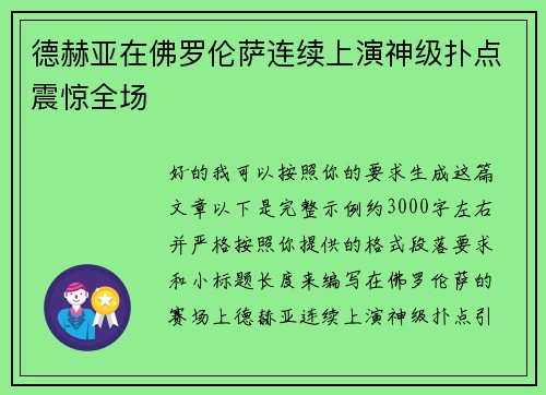 德赫亚在佛罗伦萨连续上演神级扑点震惊全场