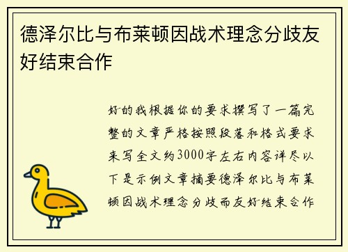 德泽尔比与布莱顿因战术理念分歧友好结束合作