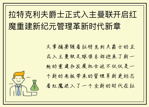 拉特克利夫爵士正式入主曼联开启红魔重建新纪元管理革新时代新章