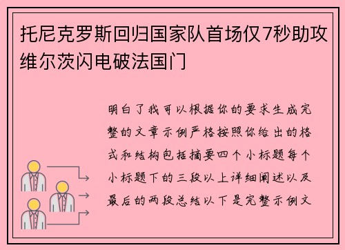 托尼克罗斯回归国家队首场仅7秒助攻维尔茨闪电破法国门